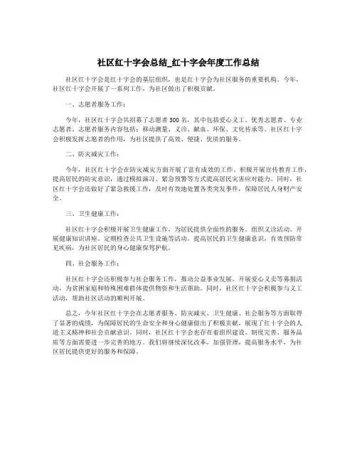 社区红十字会总结_红十字会年度工作总结