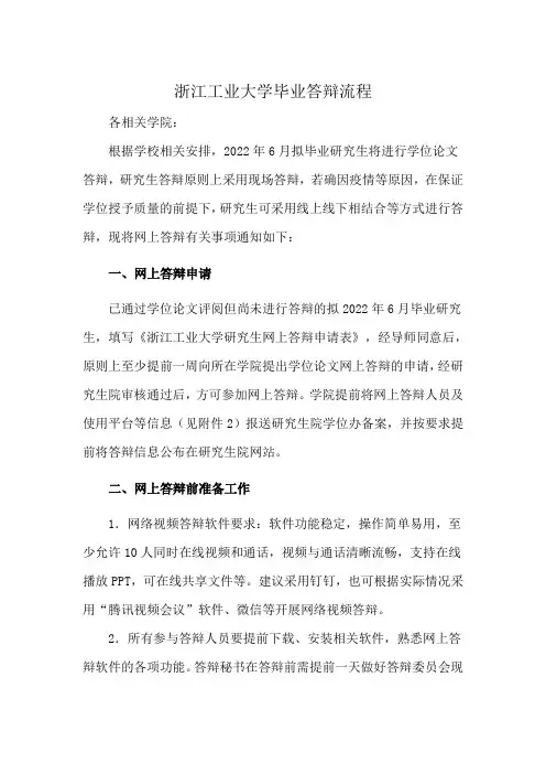 浙江工业大学毕业答辩流程