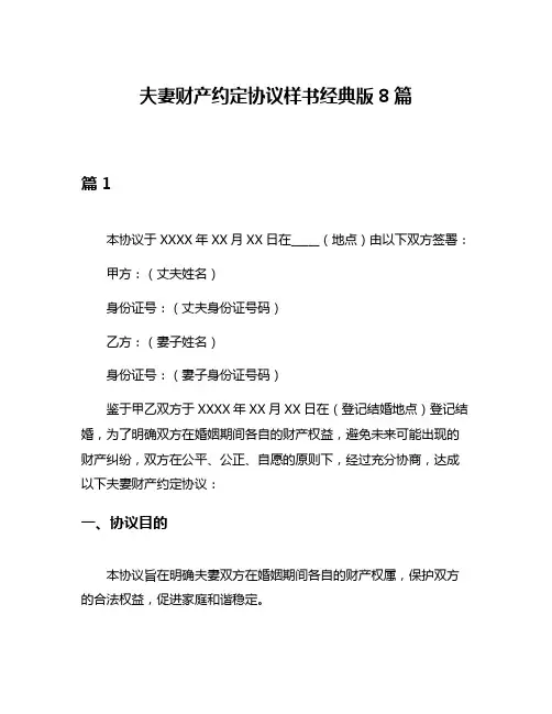 夫妻财产约定协议样书经典版8篇