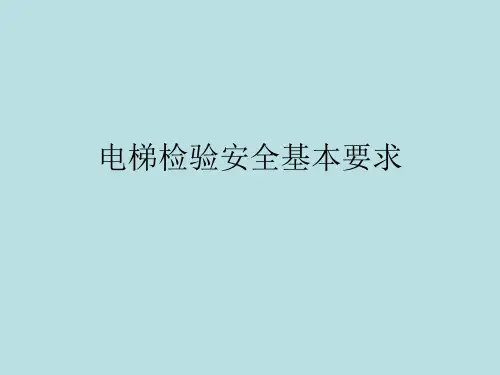 电梯检验安全基本要求