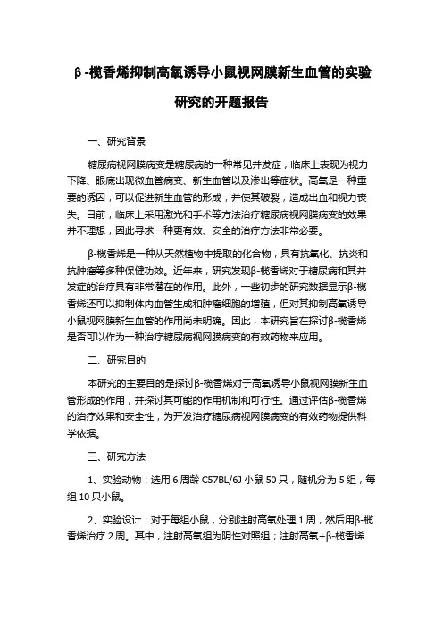 β-榄香烯抑制高氧诱导小鼠视网膜新生血管的实验研究的开题报告