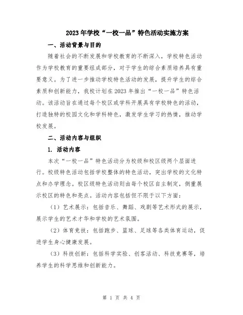 2023年学校“一校一品”特色活动实施方案