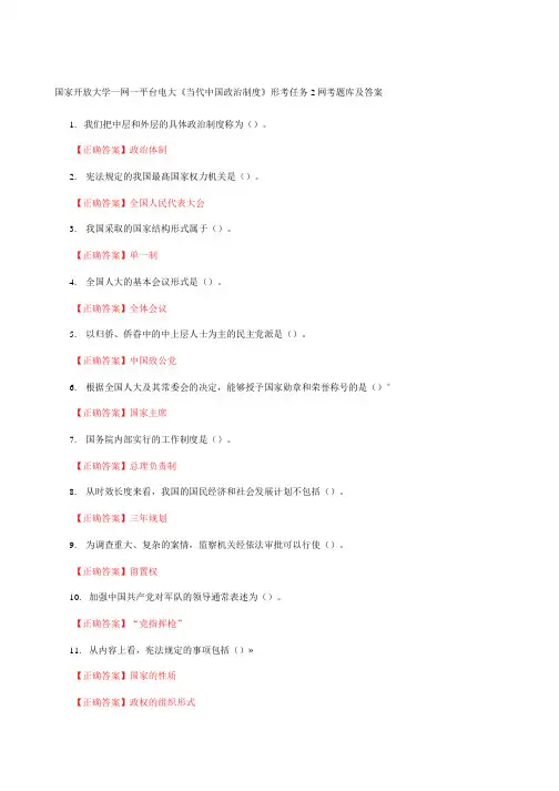 国家开放大学一网一平台电大《当代中国政治制度》形考任务2网考题库及答案