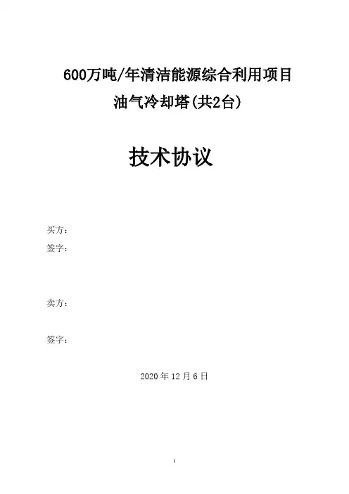 油气冷却塔技术协议