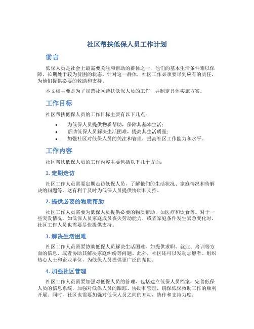 社区帮扶低保人员工作计划