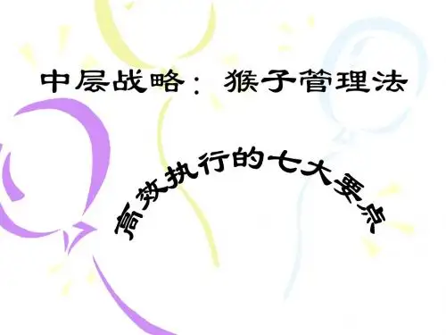 猴子管理法