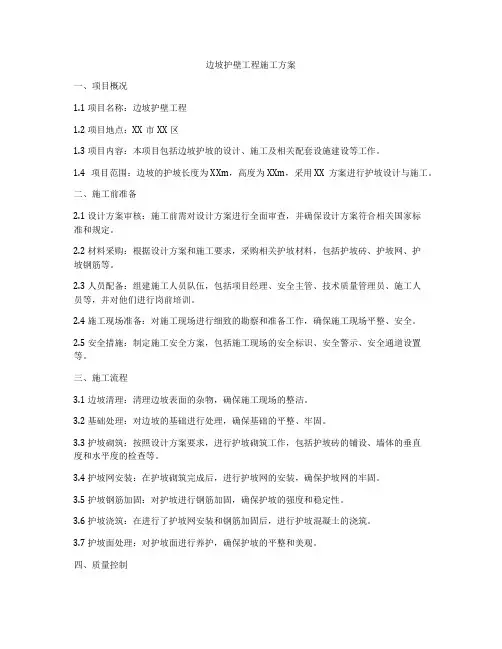 边坡护壁工程施工方案