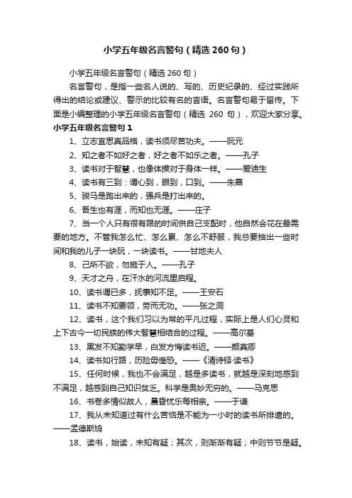 小学五年级名言警句（精选260句）