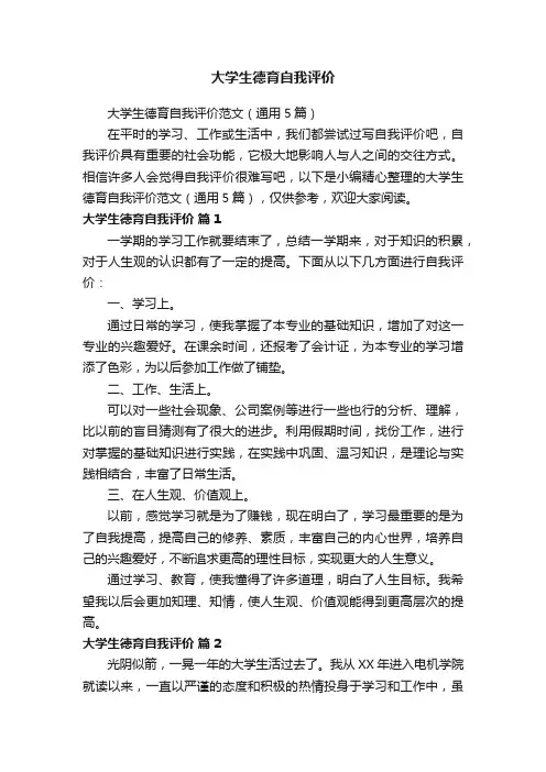大学生德育自我评价范文（通用5篇）