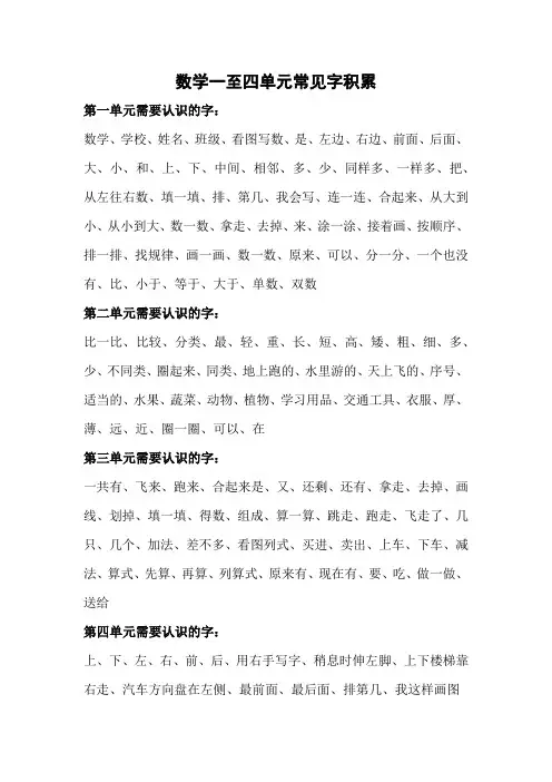 青岛版一年级数学数学1-4单元常见字整理