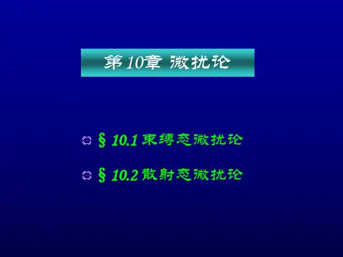 量子力学课件(曾谨言)第十章