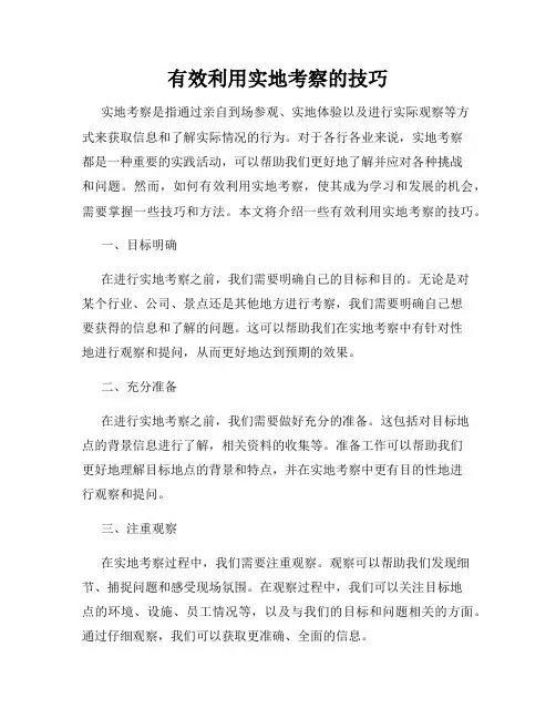 有效利用实地考察的技巧