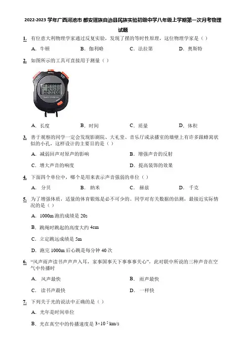 2022-2023学年广西河池市 都安瑶族自治县民族实验初级中学八年级上学期第一次月考物理试题