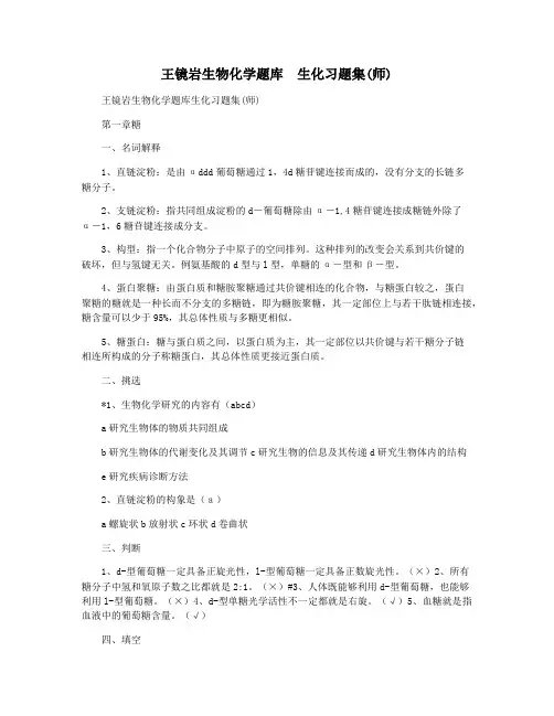 王镜岩生物化学题库  生化习题集(师)