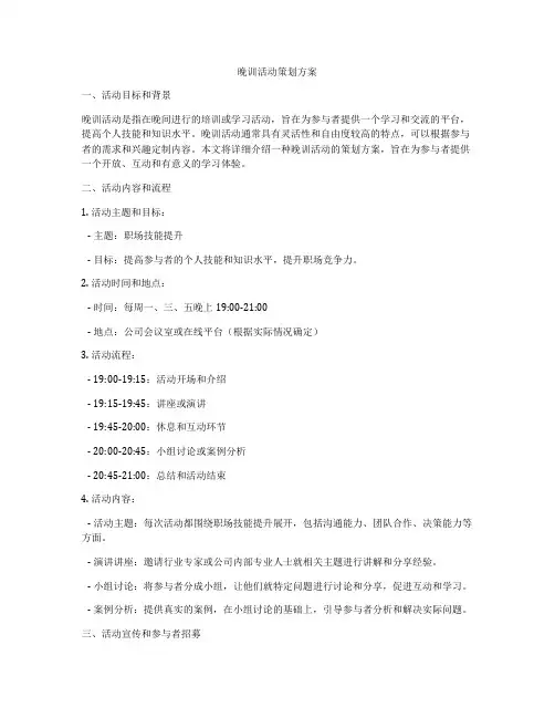 晚训活动策划方案