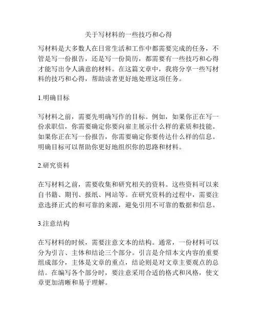 关于写材料的一些技巧和心得