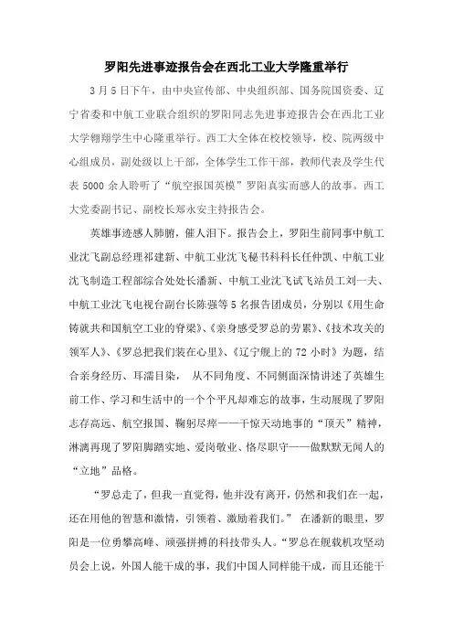 罗阳先进事迹报告会在西北工业大学隆重举行新闻稿