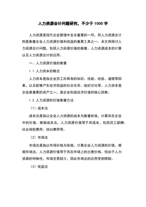 人力资源会计问题研究