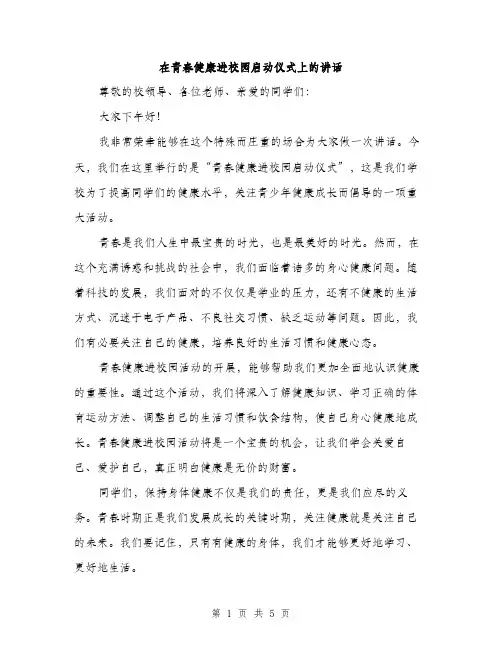 在青春健康进校园启动仪式上的讲话（2篇）