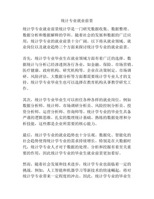 统计专业就业前景