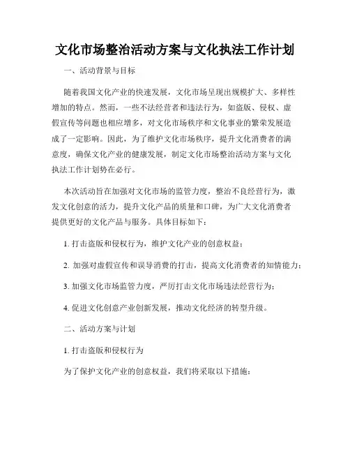 文化市场整治活动方案与文化执法工作计划