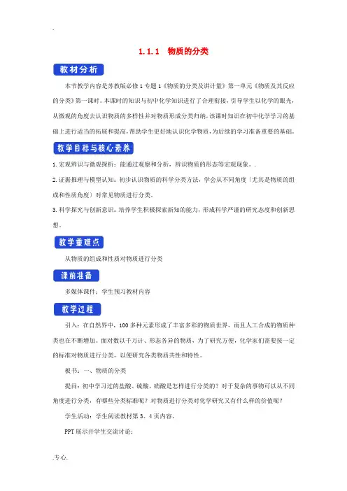 高中化学 1.1.1 物质的分类教学设计苏教版必修第一册-苏教版高一第一册化学教案