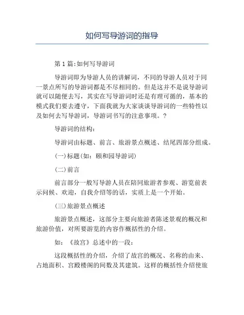 精品范文-如何写导游词的指导