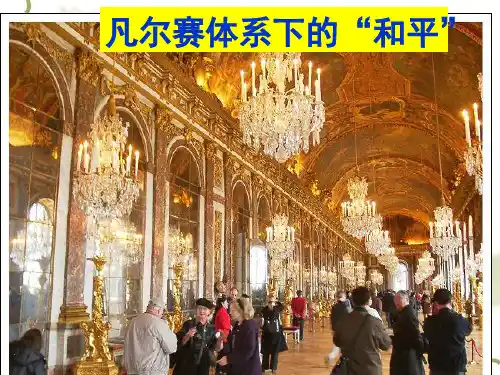 凡尔赛体系下的“和平”