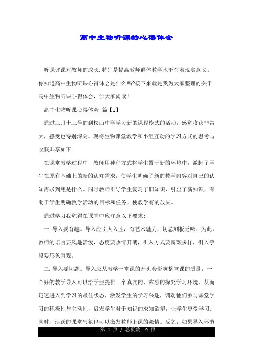 高中生物听课的心得体会.doc
