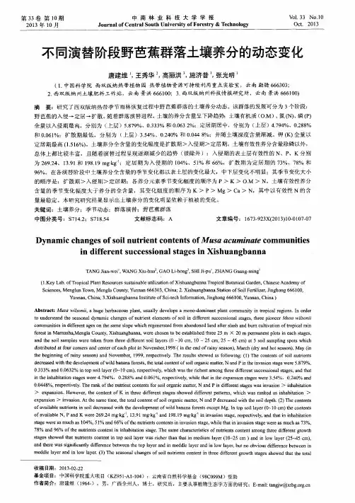 不同演替阶段野芭蕉群落土壤养分的动态变化