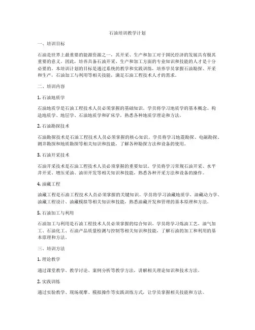 石油培训教学计划