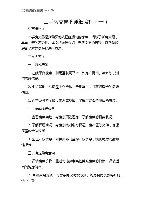 二手房交易的详细流程(一)2024