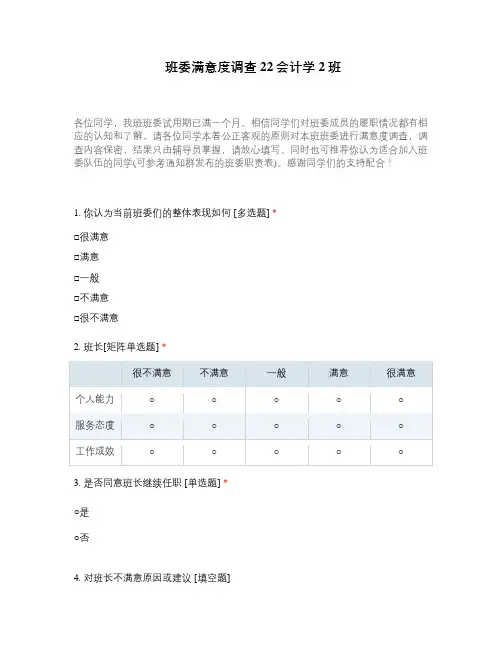 班委满意度调查22会计学2班