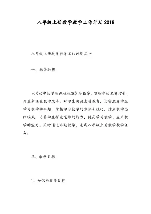 八年级上册数学教学工作计划2018-精选范文