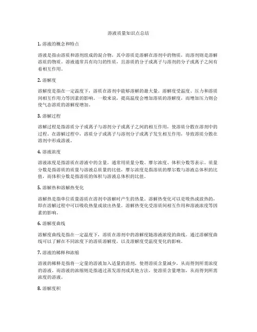 溶液质量知识点总结