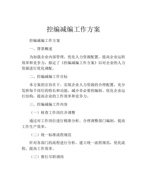 控编减编工作方案