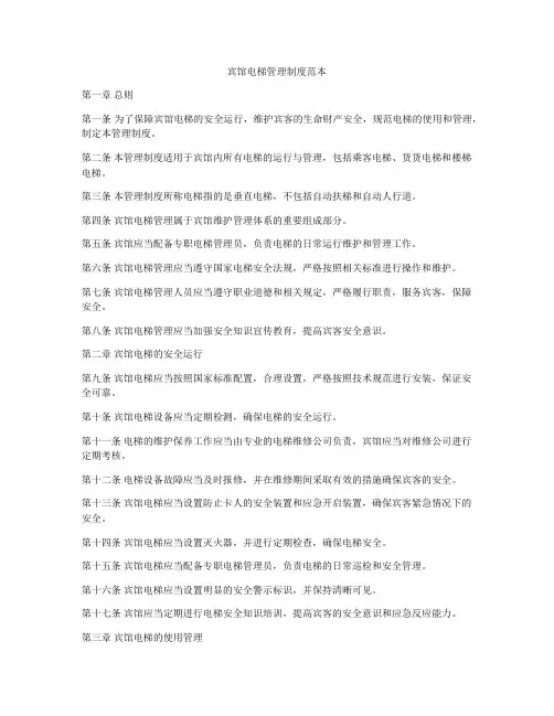 宾馆电梯管理制度范本