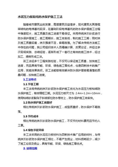 水泥压力板粘结防水保护施工工法