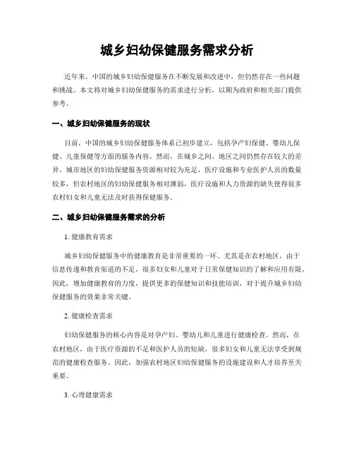 城乡妇幼保健服务需求分析