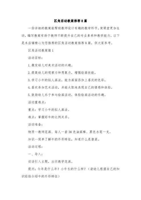区角活动教案推荐8篇