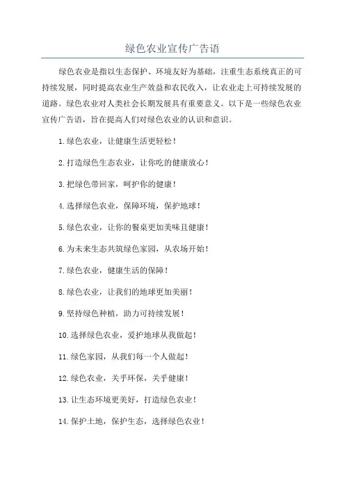绿色农业宣传广告语