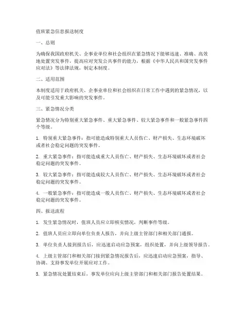 值班紧急信息报送制度范本