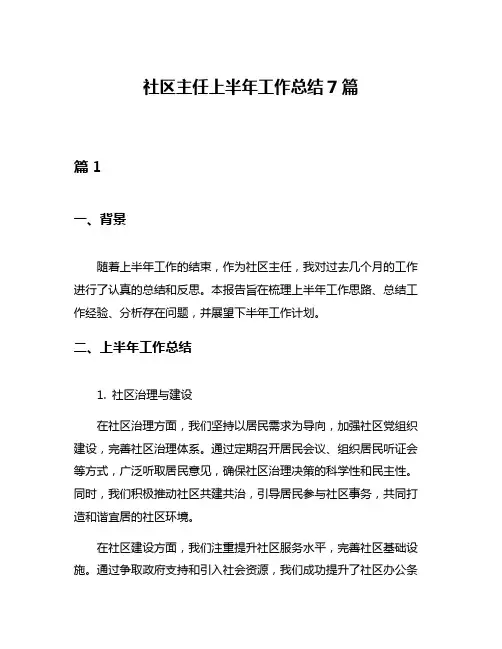 社区主任上半年工作总结7篇