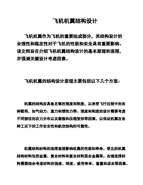 飞机机翼结构设计
