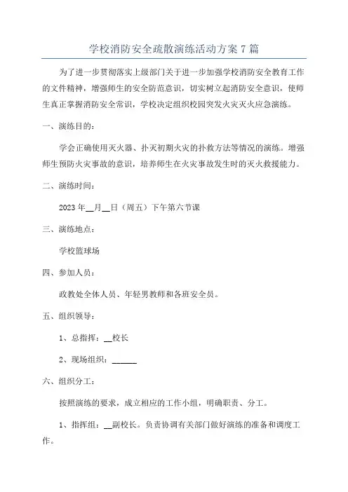 学校消防安全疏散演练活动方案7篇