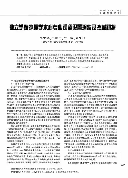 独立学院护理学本科专业课程设置现状及改革初探