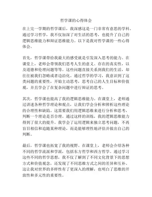 哲学课的心得体会