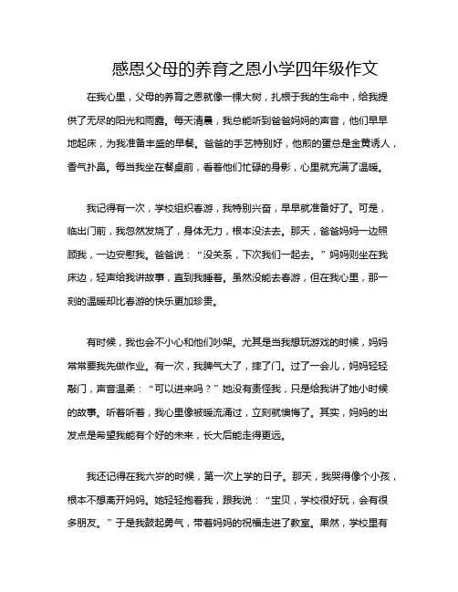 感恩父母的养育之恩小学四年级作文
