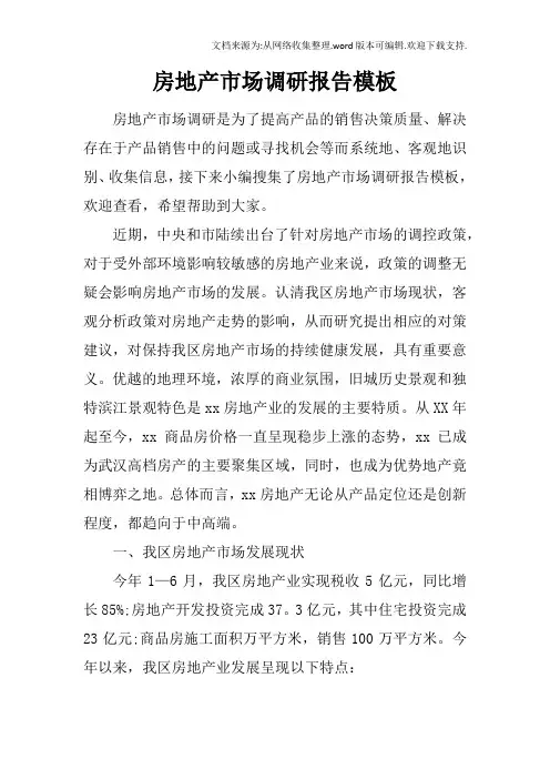 房地产市场调研报告模板