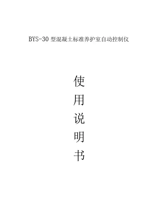 BYS_30温湿度控制仪使用说明书